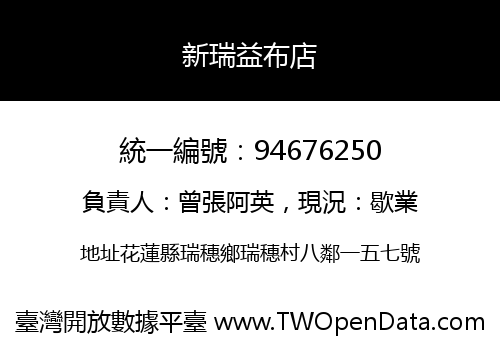 新瑞益布店