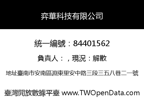 弈華科技有限公司
