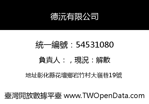 德沅有限公司