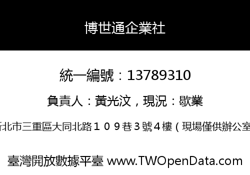 博世通企業社