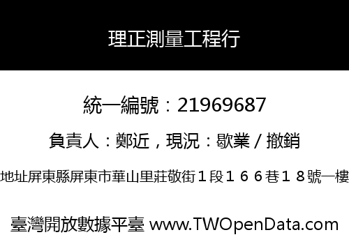 理正測量工程行