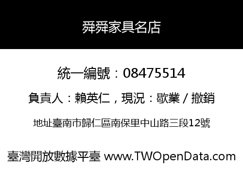 舜舜家具名店