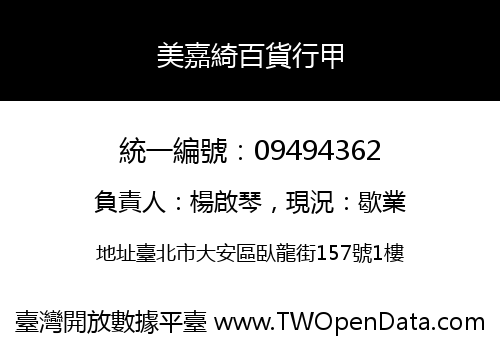美嘉綺百貨行甲