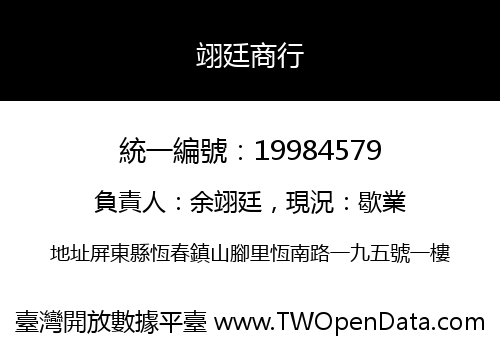 翊廷商行
