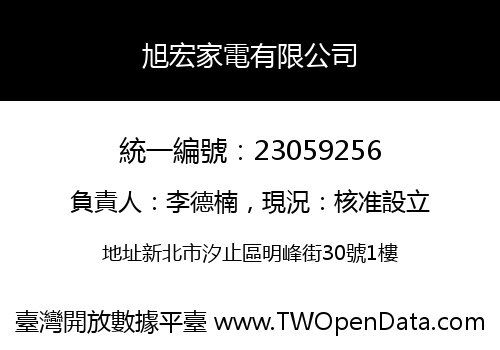 旭宏家電有限公司
