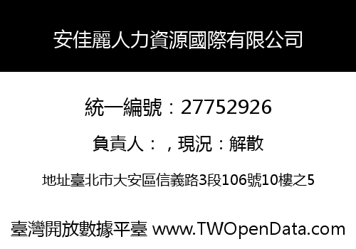 安佳麗人力資源國際有限公司