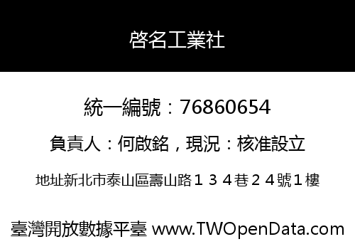 啓名工業社