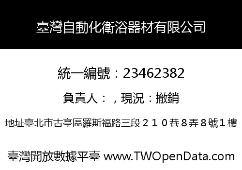 臺灣自動化衛浴器材有限公司
