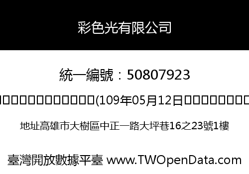 彩色光有限公司
