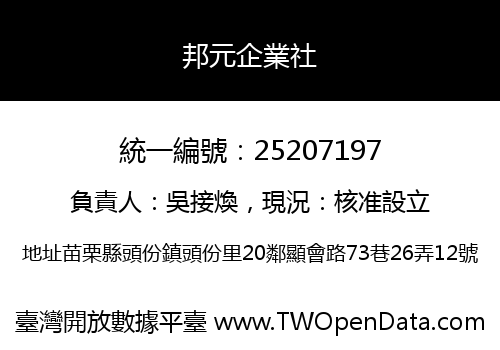 邦元企業社