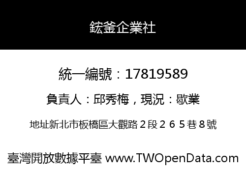 鋐釜企業社