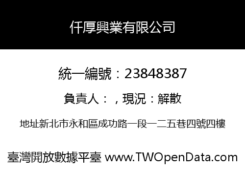 仟厚興業有限公司