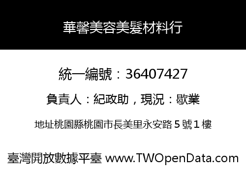 華馨美容美髮材料行