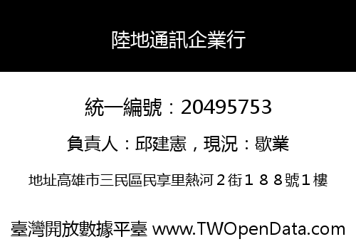 陸地通訊企業行