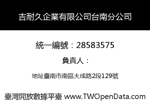 吉耐久企業有限公司台南分公司