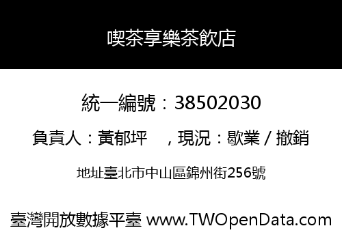 喫茶享樂茶飲店