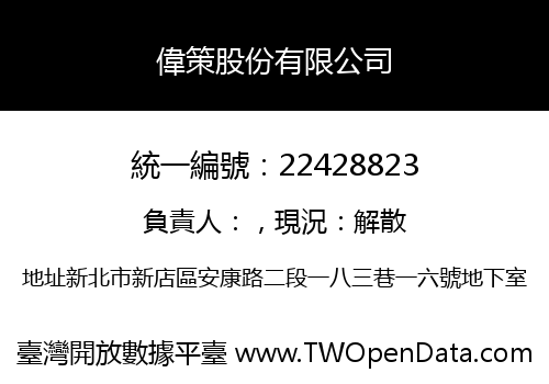 偉策股份有限公司
