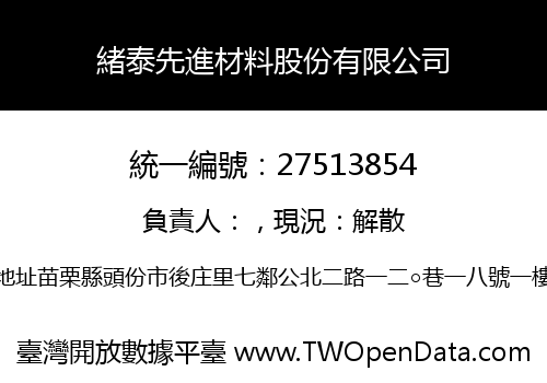 緒泰先進材料股份有限公司