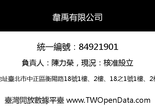 韋禹有限公司