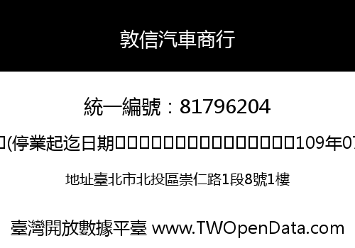 敦信汽車商行