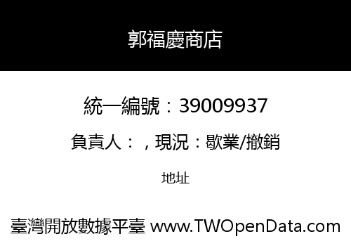 郭福慶商店