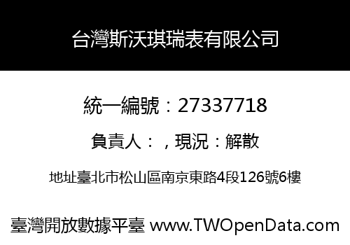 台灣斯沃琪瑞表有限公司