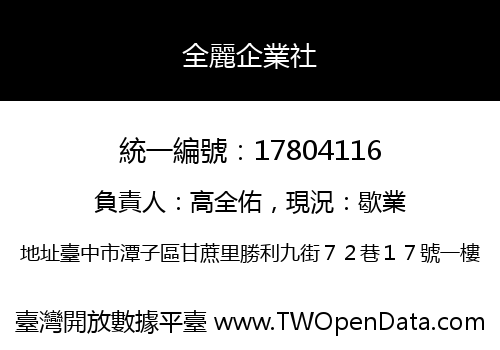 全麗企業社