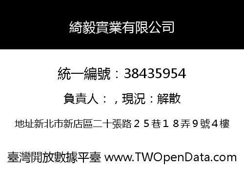 綺毅實業有限公司
