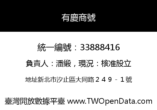 有慶商號