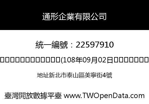 通形企業有限公司