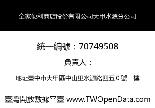 全家便利商店股份有限公司大甲水源分公司