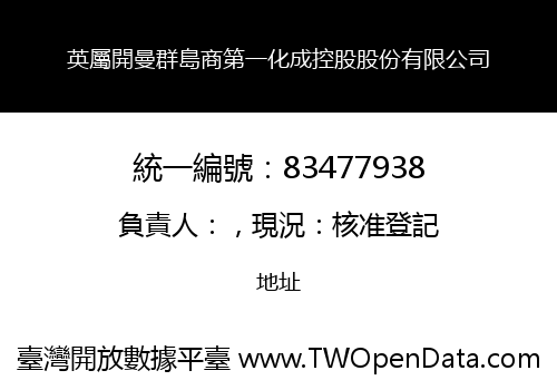 英屬開曼群島商第一化成控股股份有限公司