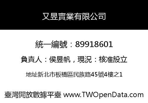又昱實業有限公司