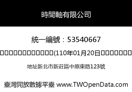 時間軸有限公司
