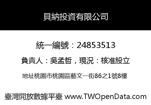 貝納投資有限公司