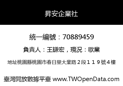 昇安企業社
