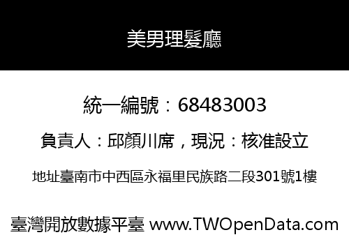 美男理髮廳