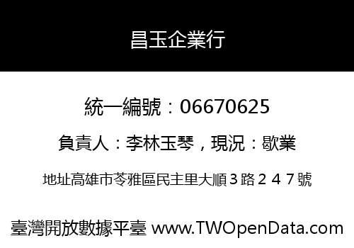昌玉企業行