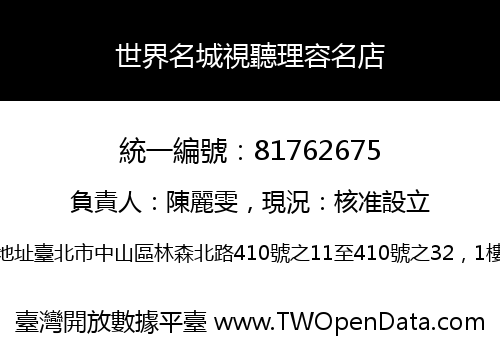 世界名城視聽理容名店