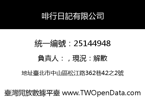 啡行日記有限公司