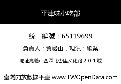 平津味小吃部