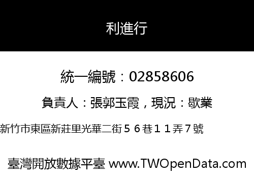 利進行