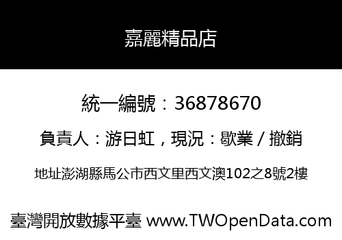 嘉麗精品店