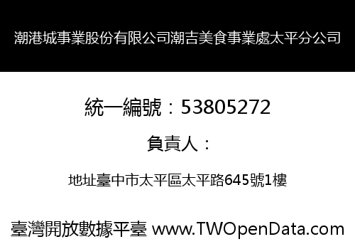 潮港城事業股份有限公司潮吉美食事業處太平分公司