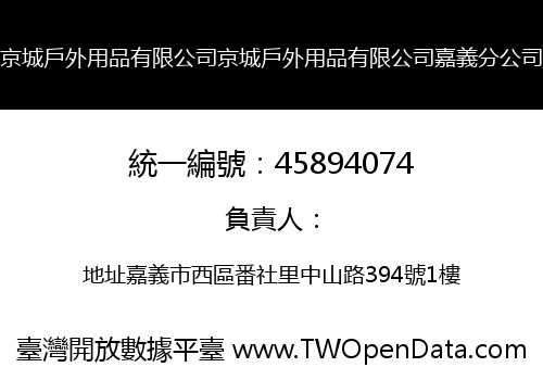 京城戶外用品有限公司京城戶外用品有限公司嘉義分公司