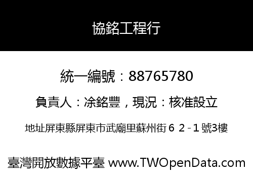 協銘工程行