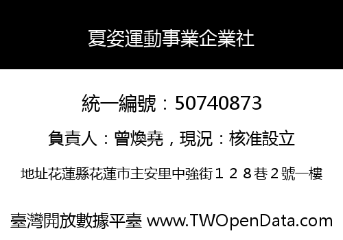 夏姿運動事業企業社