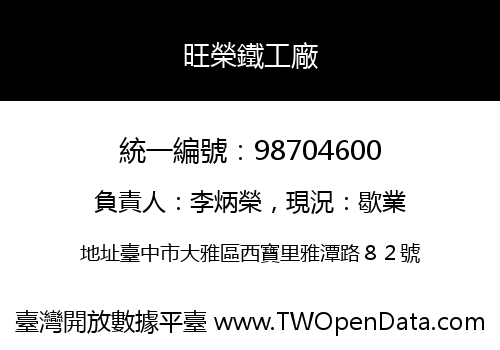 旺榮鐵工廠