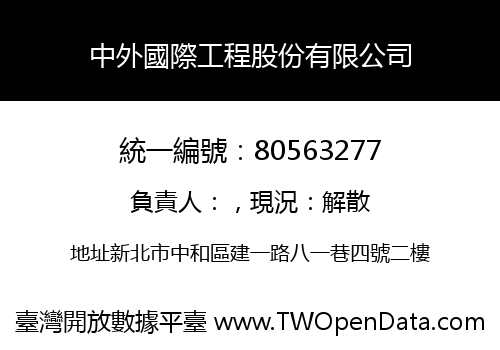 中外國際工程股份有限公司