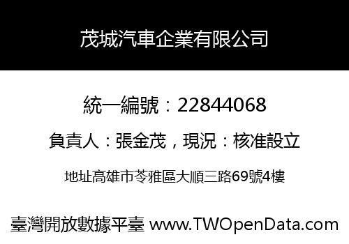 茂城汽車企業有限公司